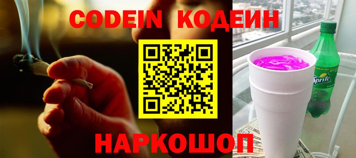 Кодеиновый сироп Lean Purple Drank  Вход с VPN  Северобайкальск  Codein Purple Drank 